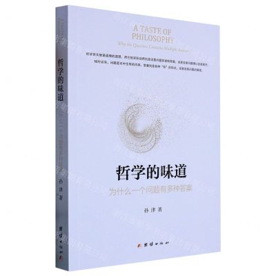 [N]哲学的味道(为什么一个问题有多种答案)-9787512695900