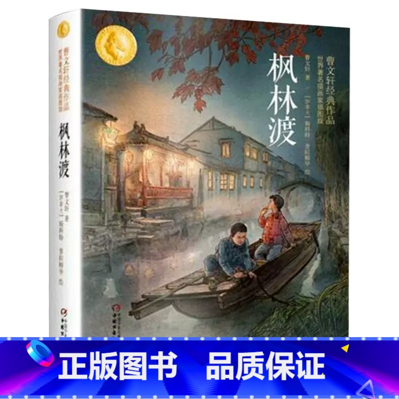 枫林渡 [正版]枫林渡曹文轩经典作品世界著名插画家插图版四五六年级儿童文学书籍书排行榜小学生课外阅读书籍4-6年级阅
