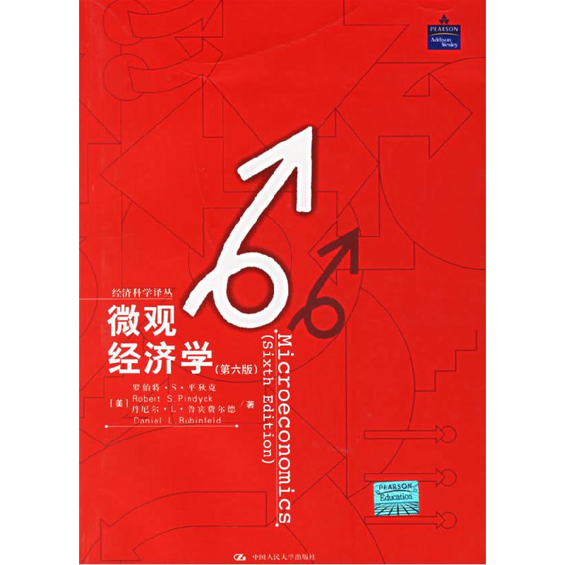 正版新书]微观经济学(第六版)罗伯特·S·平狄克、丹尼尔·L·鲁宾费