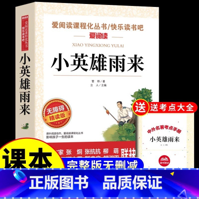 [六上必读书]小英雄雨来 [正版]小英雄雨来管桦著 六年级上册课外阅读书书目快乐读书吧三至六年级上册阅读书籍小学生课外阅