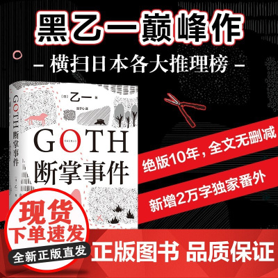 西西弗书店 GOTH断掌事件 黑乙一新书 推理榜小说 悬疑推理侦探小说 正版图书