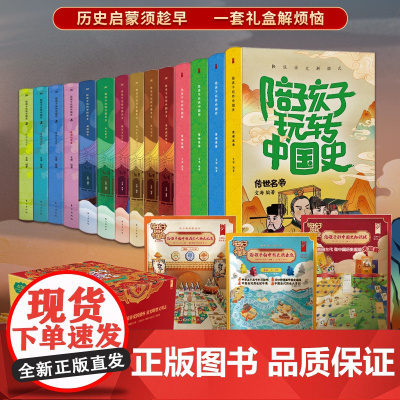全14册 小学生历史启蒙宝盒 陪孩子玩转中国史 礼盒装 儿童历史启蒙读物5-6-9-12岁小学生历史科普书玩学套装 ss