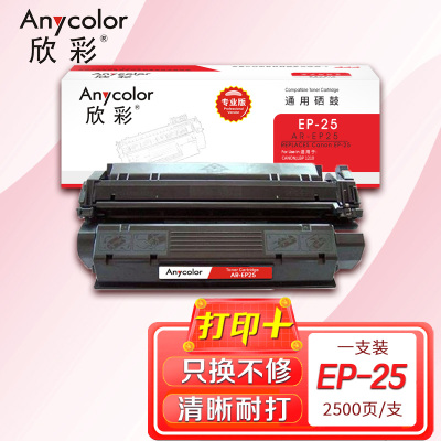 欣彩 EP-25硒鼓(专业版)AR-EP25 适用佳能CANON LBP 1210 打印机