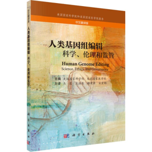 [M]人类基因组编辑 科学、伦理和监管 中文翻译版-9787030600479