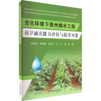 音像变化环境下贵州烟水工程抗旱减灾能力评估与提升对策朱晓萌