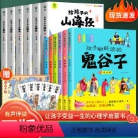 [全12册]鬼谷子+山海经 [正版]抖音同款孩子都能读的鬼谷子儿童版全套6册 漫画鬼谷子孩子都能读的为人处世书儿童版完整