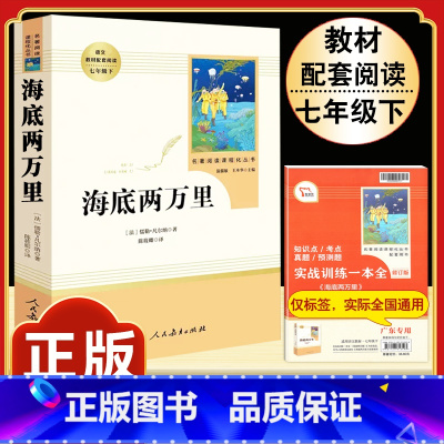 [人教版]海底两万里 [正版]西游记原着国一上册语文阅读必读四大名着 人民教育出版社初中生人教版完整版无删减初一2册10