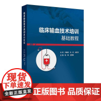 临床输血技术培训基础教程 桂嵘 王勇军 主编 输血科质量体系建设血液制品采集运输保存 临床常用输血检测技术 人民卫生出版