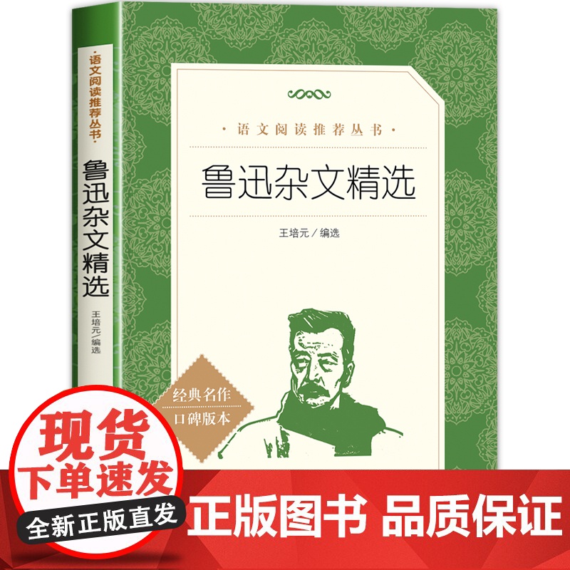 鲁迅杂文集 人民文学出版社 1918-1936 鲁迅杂文写作精选 口碑言论自由的界限作文秘诀随感录略论中国人的脸 世界文