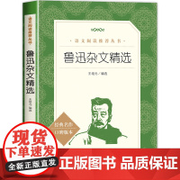 鲁迅杂文集 人民文学出版社 1918-1936 鲁迅杂文写作精选 口碑言论自由的界限作文秘诀随感录略论中国人的脸 世界文