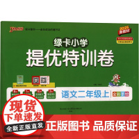 绿卡小学提优特训卷 语文二年级上 新教材 2025 陕西师范大学出版总社有限公司 牛胜玉 编 小学语文单元测试 小学教辅
