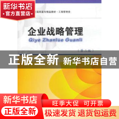 正版 企业战略管理 谭开明,魏世红主编 东北财经大学出版社 9787
