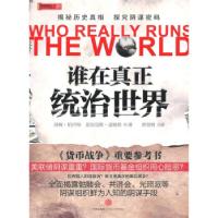 正版新书]谁在真正统治世界?伯内特 盖姆斯 曾贤明978750862147