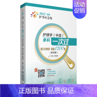 [正版]2021护考应急包 护理学 中级单科1次过 相关专业知识特训1200题 第四版 夏桂新 主编 中国医药科技出版