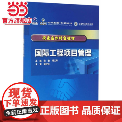 国际工程项目管理(校企合作特色教材)