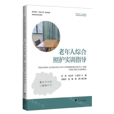 [N]老年人综合照护实训指导(职业教育活页教材)-9787308242103