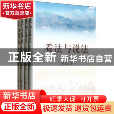 正版 看法与说法 李瑞环 著 中国人民大学出版社 9787300171128