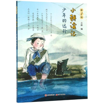 醉染图书少年的远行/小耕读记(辑)9787514374698