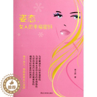 [醉染正版]姿态,女人的幸福密码书梁小桥幸福女读物 哲学宗教书籍