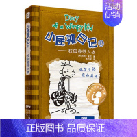 13.校园卷纸大战 [正版]小屁孩日记全套30册中英双语对照29荒野大冒险儿童幽默文学小说趣味故事书爆笑漫画书三四五六年