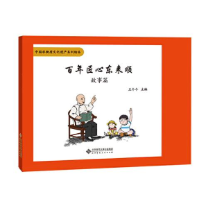正版新书]百年匠心东来顺(全3册)王个个9787303255894