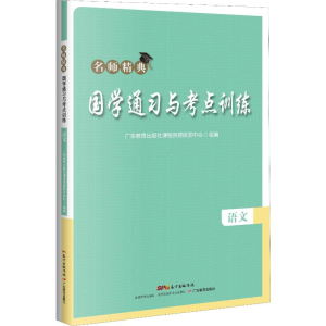 [M]国学通习与考点训练 语文-9787554822548