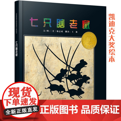 七只瞎老鼠 百班千人书单3-4-6-7-8周岁亲子共读幼儿园老师儿童早教启蒙认知睡前童话故事书图画书籍亲子共读
