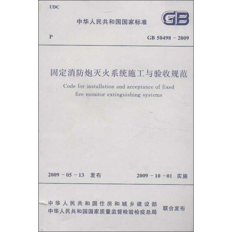 [M]固定消防炮灭火系统施工与验收规范GB 50498-2009-1580177208