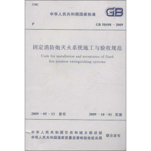 [M]固定消防炮灭火系统施工与验收规范GB 50498-2009-1580177208