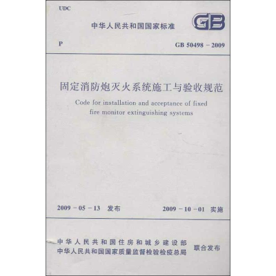 [M]固定消防炮灭火系统施工与验收规范GB 50498-2009-1580177208