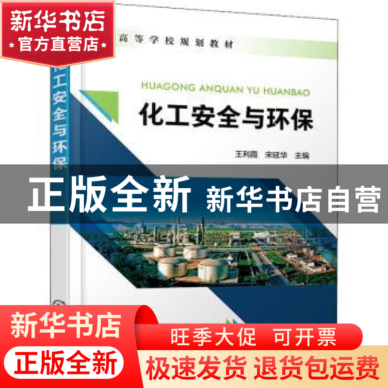正版 化工安全与环保 王利霞,宋延华主编 化学工业出版社 978712