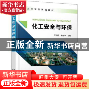 正版 化工安全与环保 王利霞,宋延华主编 化学工业出版社 978712
