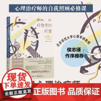 疗愈者的疗愈:心理治疗师的自我照顾指南 写给助人者的自我照顾策略