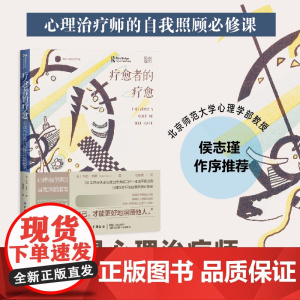 疗愈者的疗愈:心理治疗师的自我照顾指南 写给助人者的自我照顾策略