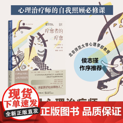 疗愈者的疗愈:心理治疗师的自我照顾指南 写给助人者的自我照顾策略