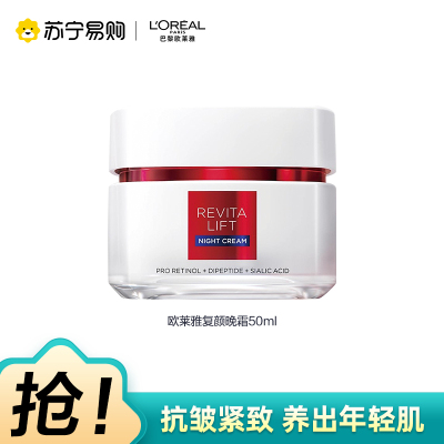 欧莱雅复颜视黄醇精粹抗皱晚霜 50ml(夜间补水保湿 淡纹修护紧致弹润 滋润女士面霜)