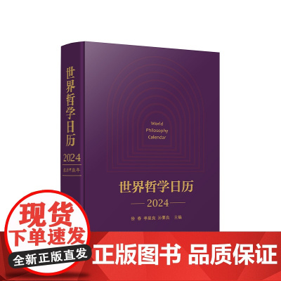 正版 世界哲学日历·2024 徐春 李星良 孙要良主编 人民出版社