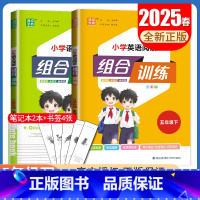五年级下册语文英语2本套装江苏专用 五年级下 [正版]2025春小学语文英语阅读组合训练一二三四五六年级上下册江苏123