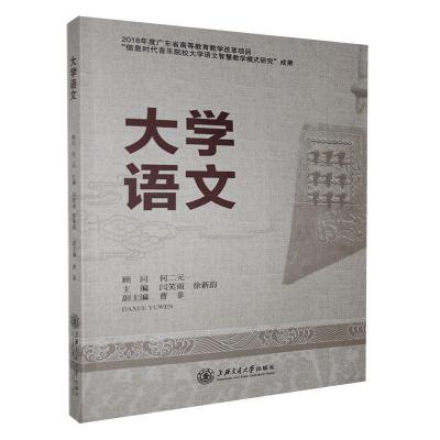 正版新书]大学语文不详9787313230652