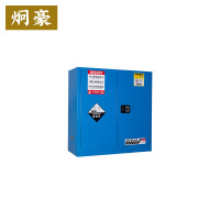 炯豪 危化品储存柜 30加仑/台