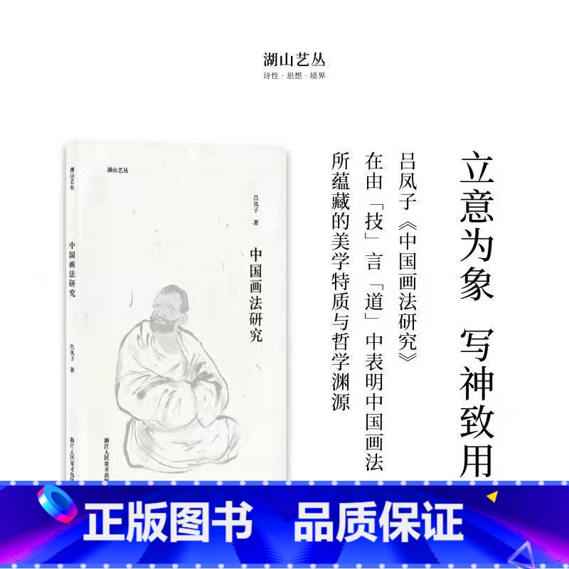 [正版]湖山艺丛:中国画法研究 吕凤子深度阐释中国画技法要求技法发展诸多问题 当代艺术大家国画绘画史艺术理论笔墨研究图
