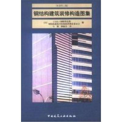 正版新书]钢结构建筑装修构造图集(原著第2版)译者 马俊 (日本)