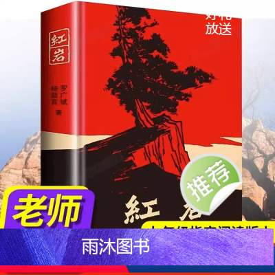 [正版]红岩书原著杨益言罗广斌著初中生七年级下册必读课外书青少年爱国主义经典读物 解放战争题材长篇小说中国青年出版社小