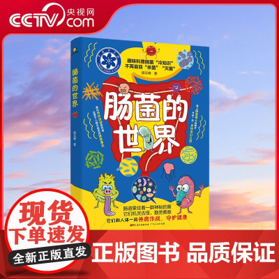 [央视网]肠菌的世界 2018年度中国好书奖 2019年度中国医届好书 科普作家段云峰博士全新力作 广东人民出版社 GD