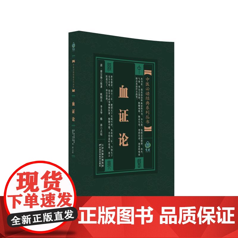 中医经典系列丛书 血证论