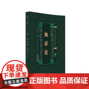中医经典系列丛书 血证论