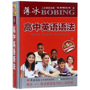 醉染图书薄冰高中英语语法(第5版袖珍)9787544097529