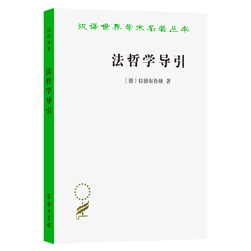 正版新书]法哲学导引[德]拉德布鲁赫 著 著 雷磊 译 译978710018