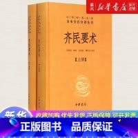 齐民要术(上下)(精)/中华经典名著全本全注全译丛书 [正版]书店 书籍齐民要术(上下)(精)/中华经典名著全本全注全译