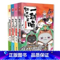 [正版] 如果历史是一群喵3+4+5+6 共4册 肥志编绘 东汉末年 乱世三国 魏晋南北篇 假如半小时中国历史